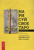 Нарисуй своё Таро. 780 идей для создания индивидуальной колоды. Арабо Саргсян