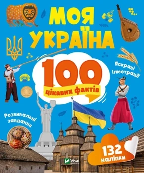 Енциклопедія з наліпками. Моя Україна. 100 цікавих фактів