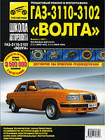 «Волга» ГАЗ-3110, 3102. Руководство по ремонту и эксплуатации. Книга