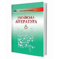 Книга "Українська література. Підручник для 6-го класу" Авраменко О. М.