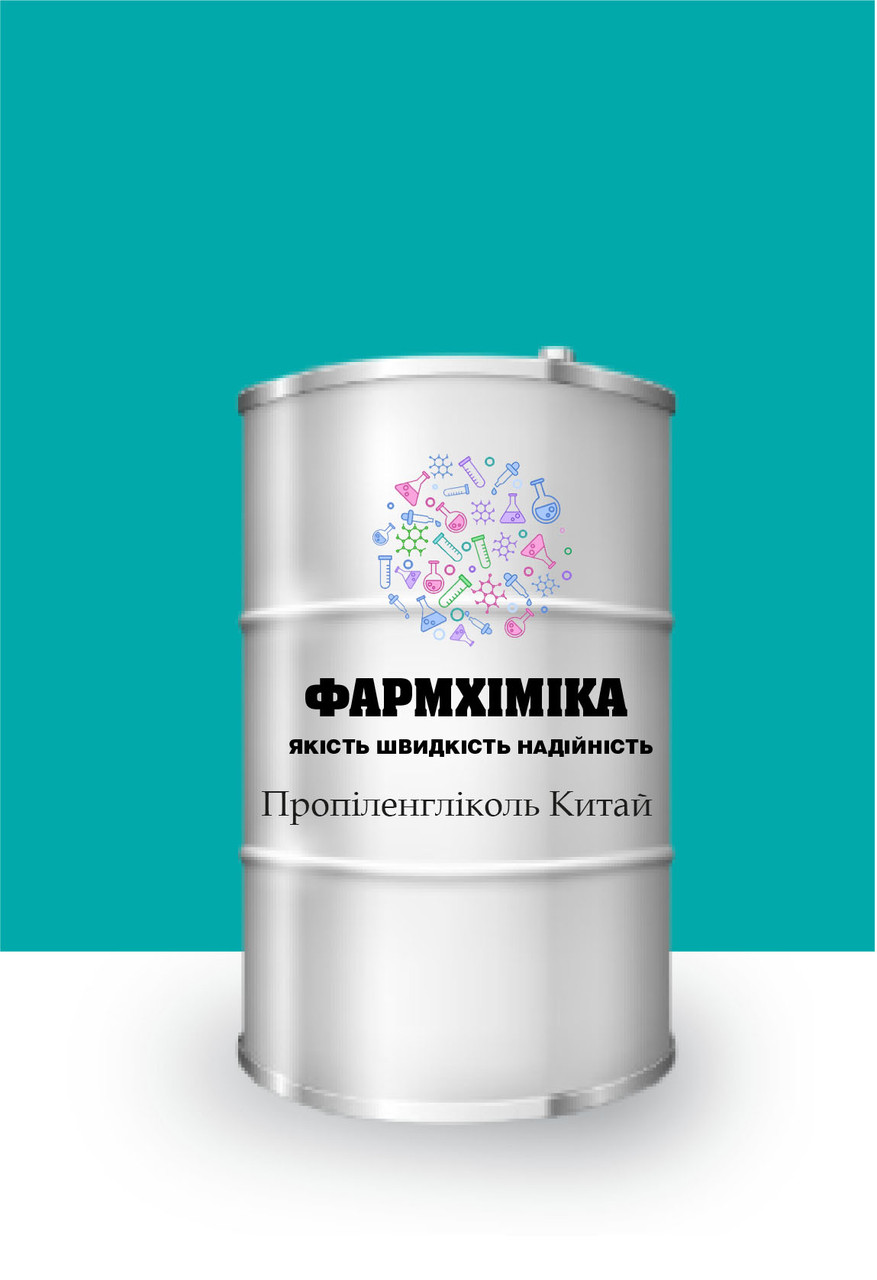 Пропіленгліколь - Бочка 215 кг Китай