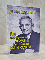 Книга "Как завоевать друзей и оказывать влияние на людей" Дейл Карнеги