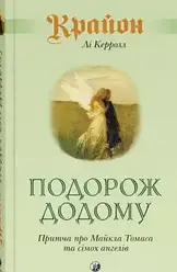 Лі Керролл "Крайон. Подорож додому. Притча про Майкла Томаса та сімох ангелів"