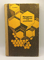 Іойріш. Продукти бджільництва та їх застосування 1976 (б/у).