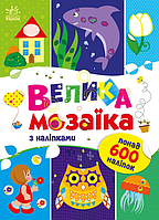 Книга Велика мозаїка з наліпками. Для маленьких пальчиків. Автор - Пушкар І.А. (Ранок)