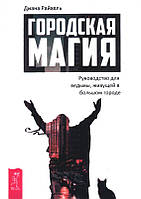 Городская магия. Руководство для ведьмы, живущей в большом городе. Диана Райхель