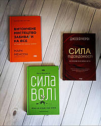 Набір книг по саморозвитку: "Сила підсвідомості","Витончене мистецтво забивати","Сила волі. Шлях до влади"