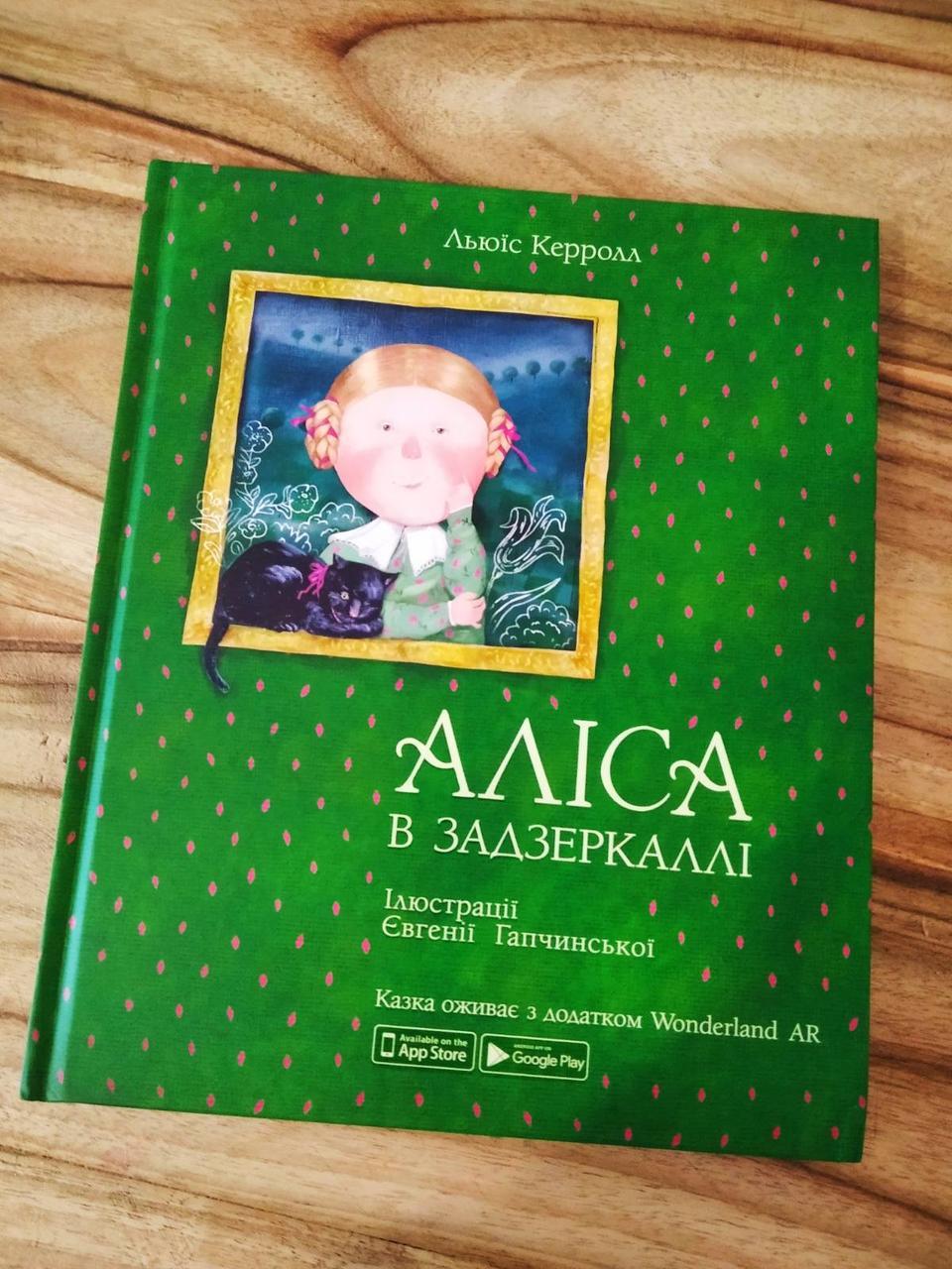 Книга Аліса в задзеркаллі Керролл Льюїс | Аліса в задзеркаллі Керролл Льюїс |, фото 1