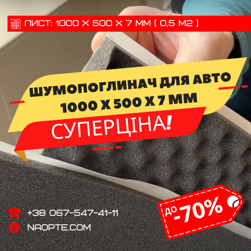 Шумопоглинач 7 х 500 х 1000 мм БЕЗ ХВИЛІ (шумоізоляція авто, шумка авто)