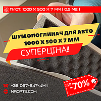 Шумопоглинач 7 х 500 х 1000 мм БЕЗ ХВИЛІ (шумоізоляція авто, шумка авто)