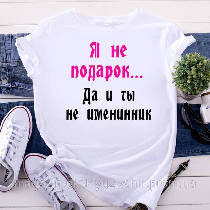 Жіноча футболка "Я не подарунок. Та й ти не іменинник "