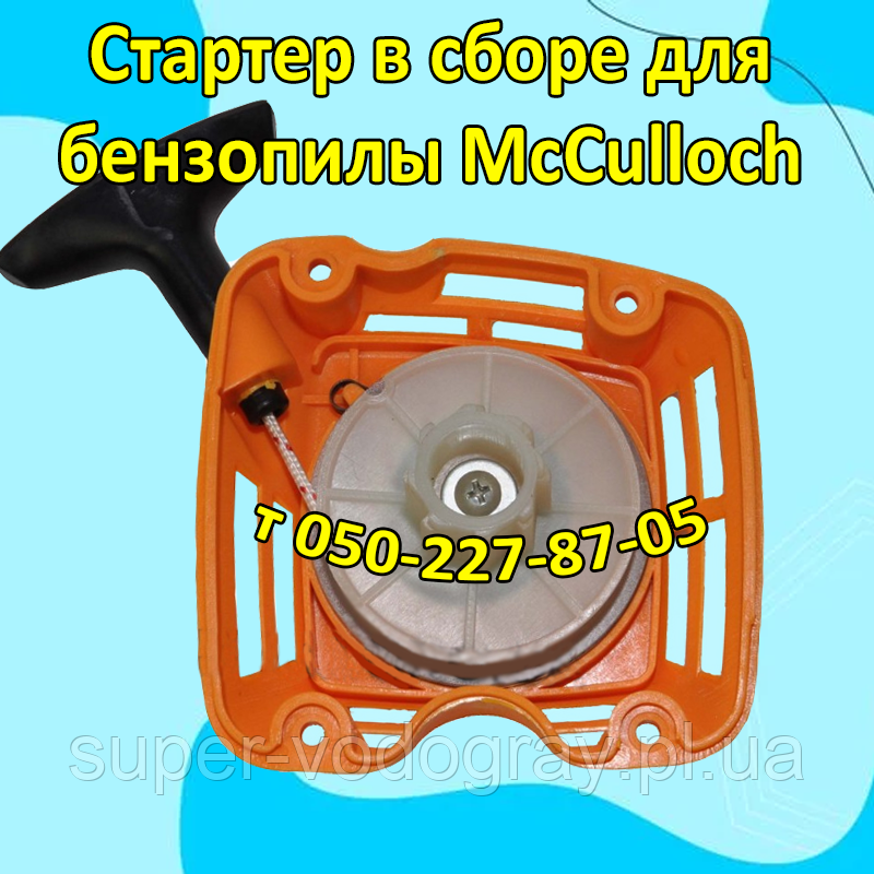 Стартер для бензопилки McCulloch, фото 1