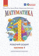 НУШ. Математика: Робочий зошит для 1 класу. У 4 частинах. Частина 1. Гісь О, Філяк І.