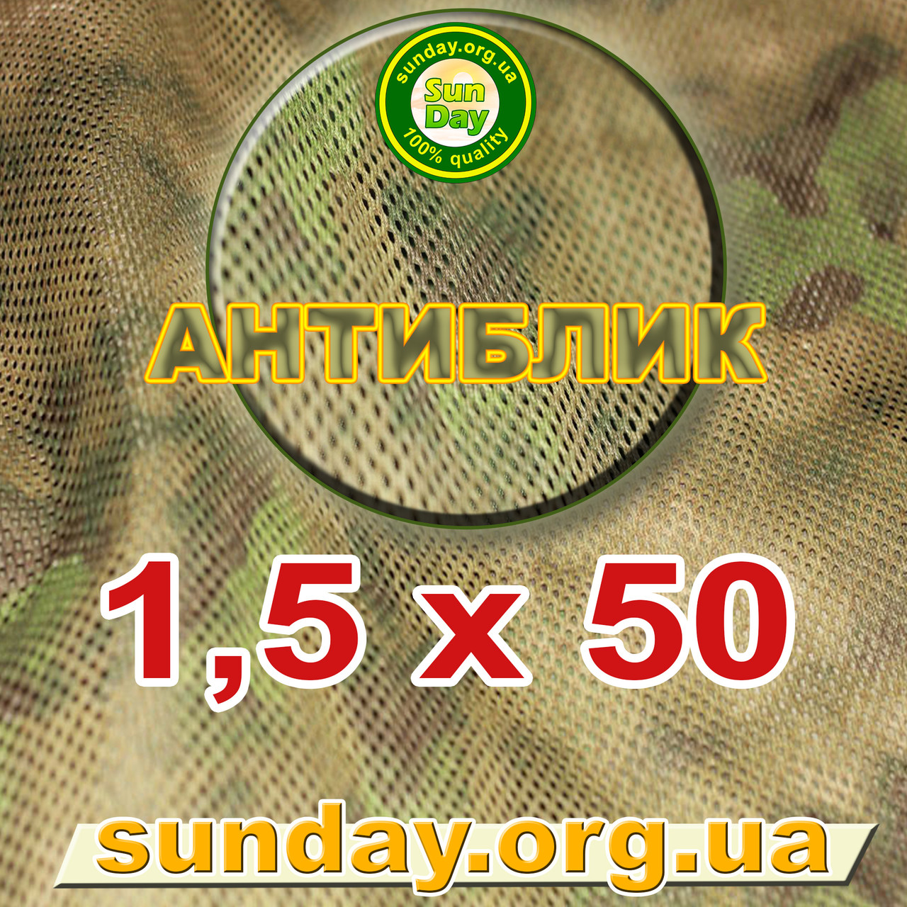 1.5х50м Сітка Антиблік маскувальна, камуфляжна 1.5 м, ширина, потрібна Вам довжина 95%