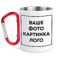 Чашка металлическая с красным карабином (300 мл) со своим фото, надписью или дизайном