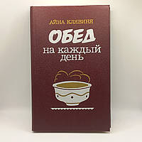 Айна Клявиня "Обід на кожен день" 1987 б/у