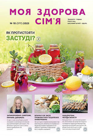 Моя здорова сім'я № 10-2023 (укр.), фото 1