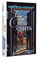 Книга Єва спить. Серія День Європи. Автор - Франческа Меландрі (Нора-Друк)