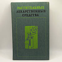 "Рослини лікарські засоби"Олексій Прокопенко.1985 б/у