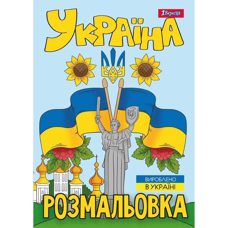 Розмальовка A4 "Моя країна-Україна" 12 стор. No743049/1В/(100)