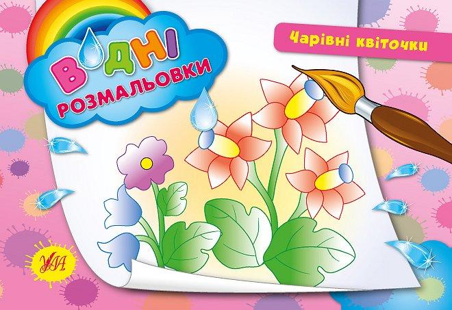 Книжка А5 "Водяні розмальовки. Чарівні квіточки" №2715/УЛА/(30)