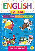 Книга English for Kids. Игрушки и транспорт. Toys and Transport 21,3*30,5см, УЛА