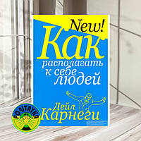 Дейл Карнеги Как располагать к себе людей ... Сборник