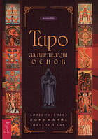 Таро за пределами основ. Более глубокое понимание значений карт. Энтони Луис