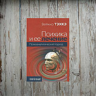 Психіка та її лікування. Психоаналітичний підхід. Текхе Вейкко