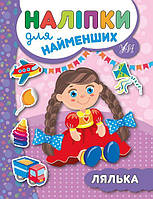 Книга "Наліпки для найменших. Лялька", 21,5*16,5 см, Україна, ТМ УЛА