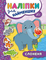 Книга "Наліпки для найменших. Слоненя", 16,5*21,5 см, Україна, ТМ УЛА
