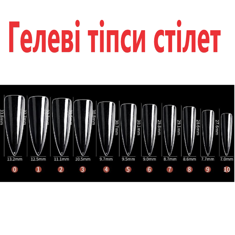 Гелеві типси стілет, гелеві нігті для нарощування 250 шт Soft Gel Tips