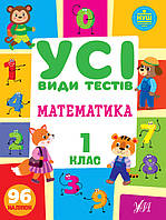 Книга "Усі види тестів. Математика 1 клас.", 30*21см, Украина, ТМ УЛА