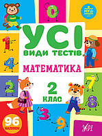 Книга "Усі види тестів. Математика 2 клас.", 30*21см, Украина, ТМ УЛА