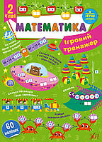 Книга Игровой тренажер. Математика. 2 класс, 19*12см, Украина, ТМ УЛА