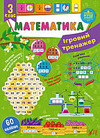 Книга Ігровий тренажер. Математика. 3 клас, 19*12 см, Україна, ТМ УЛА