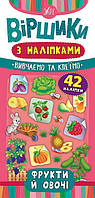 Книга "Віршики з наліпками. Фрукти й овочі", 42 наклейки, 23*11 см, Україна, ТМ УЛА