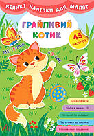 Книга "Великі наліпки для малят. Грайливий котик", 45 наклейок, 8 сторінок, 21*30,5 см, Україна, ТМ УЛА