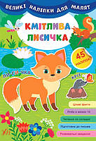 Книга "Великі наліпки для малят. Кмовита лисичка", 45 наклейок, 8 сторінок, 21*30,5 см, Україна, ТМ УЛА