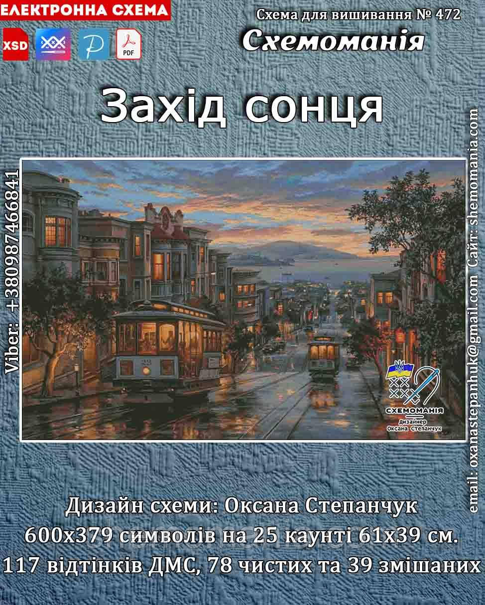 (Електронна) Схема для вишивки хрестом або петитом: "Захід сонця"