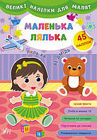 Книга "Великі наліпки для малят. Маленькка лялька", 45 наклейок, 8 сторінок, 21*30,5 см, Україна, ТМ УЛА