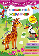 Книга "Великі наліпки для малят. Плямисть жирафчик", 45 наклейок, 8 сторінок, 21*30,5 см, Україна, ТМ УЛА