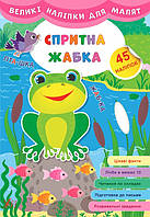 Книга "Великі наліпки для малят. Спритна жабка", 45 наклейок, 8 сторінок, 21*30,5 см, Україна, ТМ УЛА
