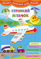 Книга "Великі наліпки для малят. Стрімкий літачок", 45 наклеек, 8 страниц, 21*30,5см, Украина, ТМ УЛА