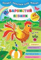 Книга "Великі наліпки для малят.Барвистий півник", 45 наклеек, 8 страниц,  21*30,5см, Украина, ТМ УЛА