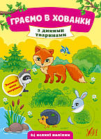 Книга "Граємо у хованки. З дикими тваринами", 23*17см, Украина, ТМ УЛА