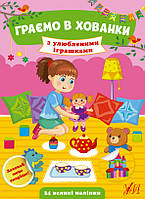 Книга "Граємо у хованки. З улюбленими іграшками", 23*17см, Украина, ТМ УЛА