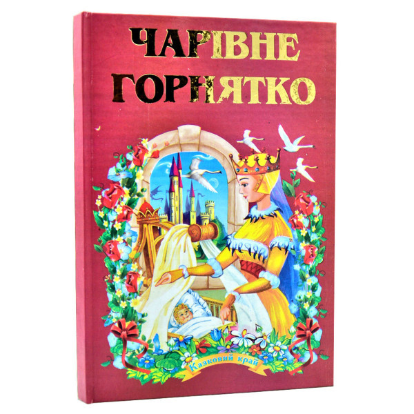 КАЗКОВИЙ КРАЙ Чарівне горнятко Септіма