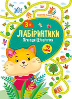 Книга "Лабіринтики.Пригоди Цукерочки 3+", 16 страниц, 40 наклеек, 16,5*23см, Украина, ТМ УЛА