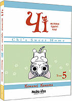 Книга Манга Милый дом Чи Chi's Sweet Home Том 5 на украиснком языке